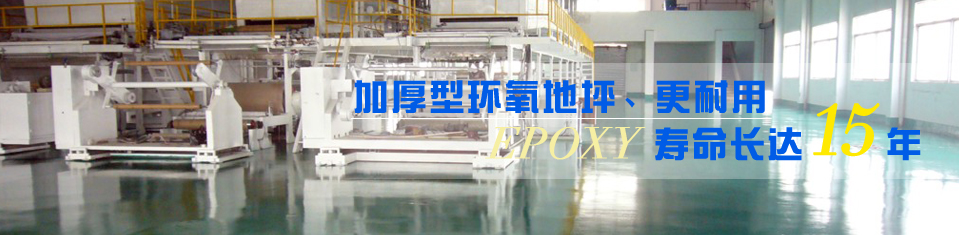 加厚型環(huán)氧地坪、更耐用