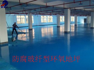 防腐玻纖型環(huán)氧地坪 防腐玻纖型環(huán)氧地坪