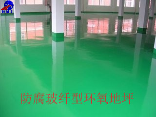 防腐玻纖型環(huán)氧地坪 防腐玻纖型環(huán)氧地坪
