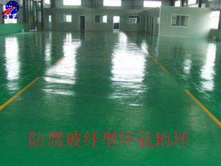 防腐玻纖型環(huán)氧地坪 防腐玻纖型環(huán)氧地坪